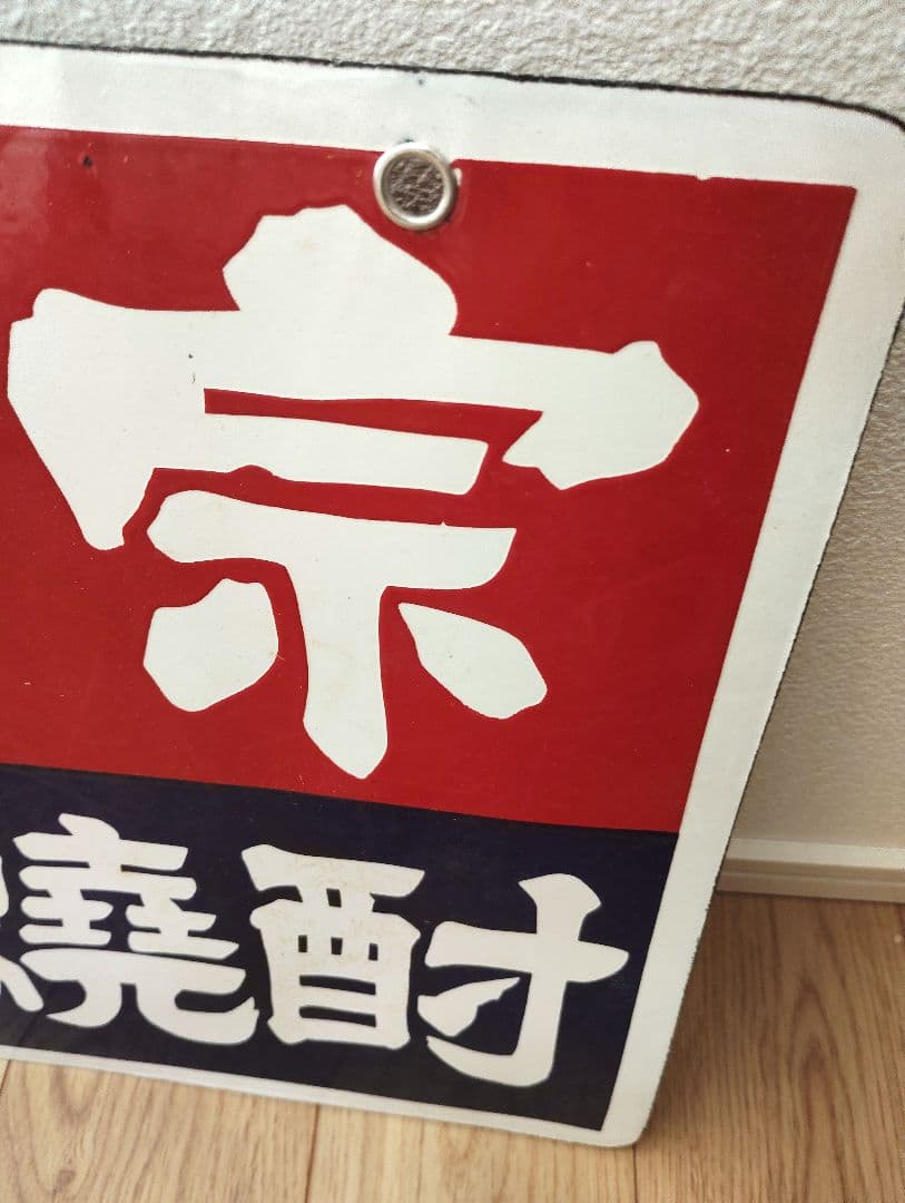 未使用　力正宗　源氏焼酎　ホーロー　琺瑯　看板　両面　昭和レトロ　当時物