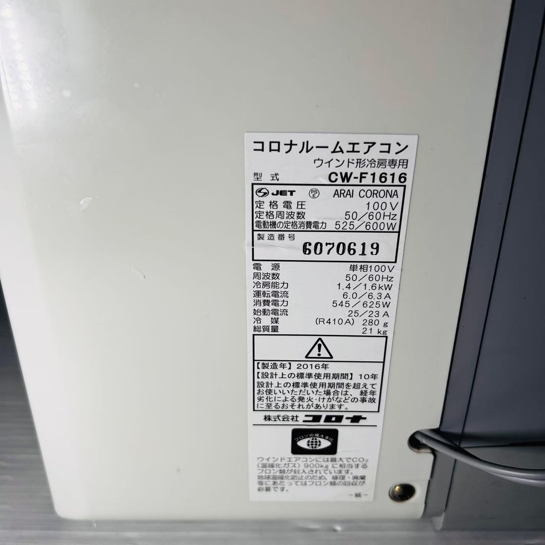 【良品】窓用エアコン　コロナ CW-F1616 [冷房専用]