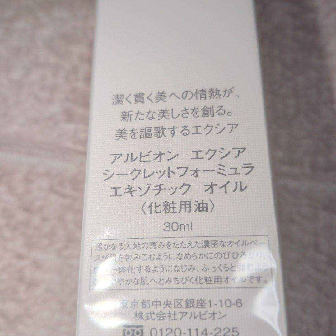 アルビオン　エクシア　シークレットフォーミュラエキゾチックオイル　30ml