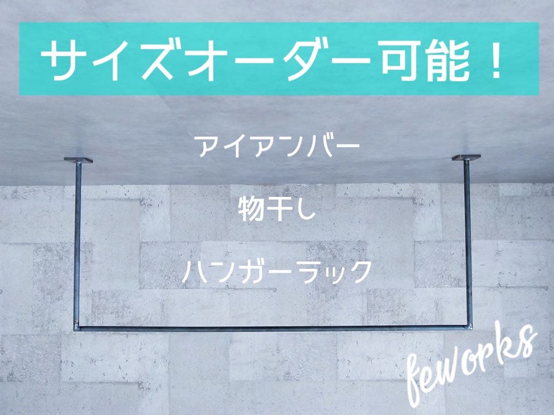 物干し　ランドリーバー　アイアンバー　洗濯　ハンガーラック　サイズオーダーメイド