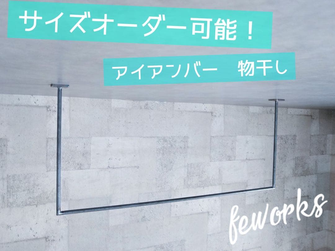 物干し　ランドリーバー　アイアンバー　洗濯　ハンガーラック　サイズオーダーメイド