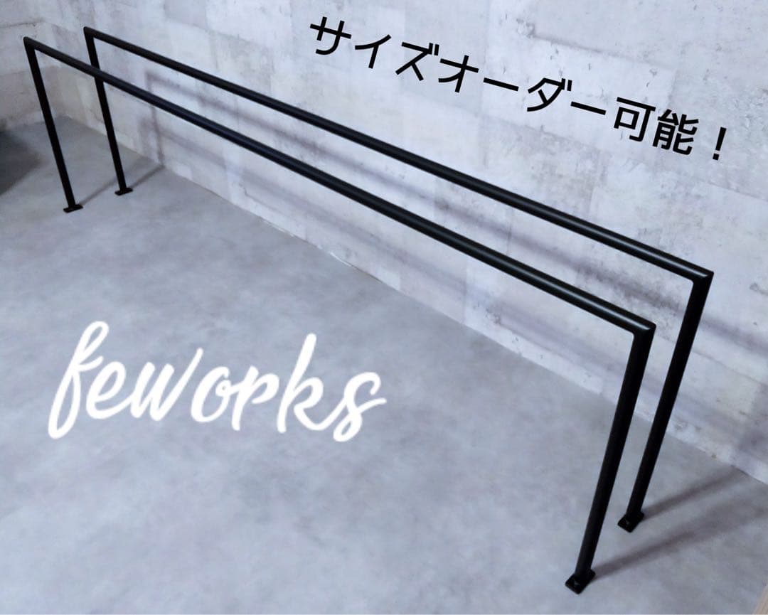 物干し　ランドリーバー　アイアンバー　洗濯　ハンガーラック　サイズオーダーメイド