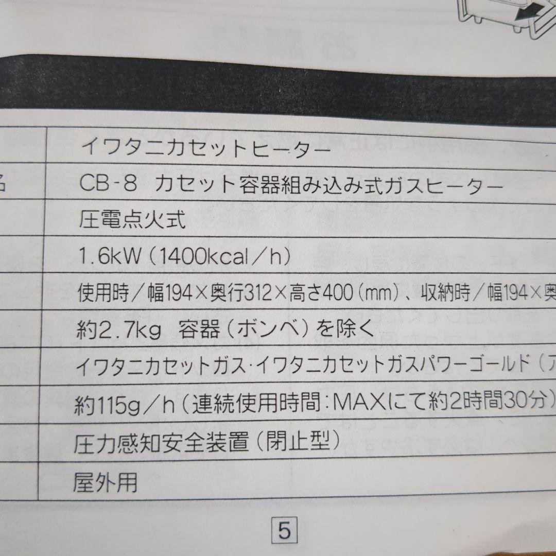 イワタニ　屋外用　カセットヒーター　CB-8