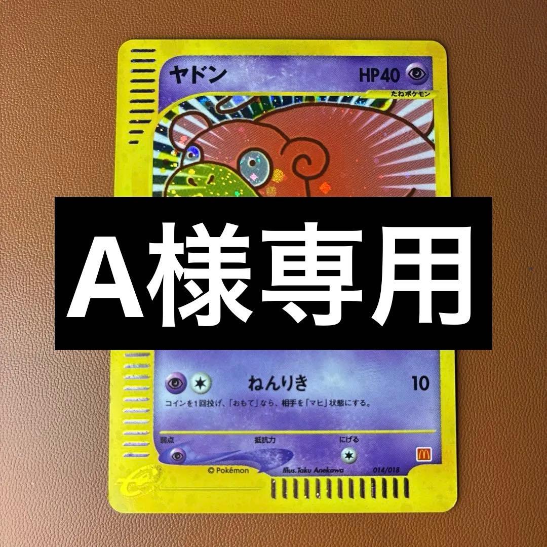 ポケカ　ヤドン　マクドナルド　渦巻き