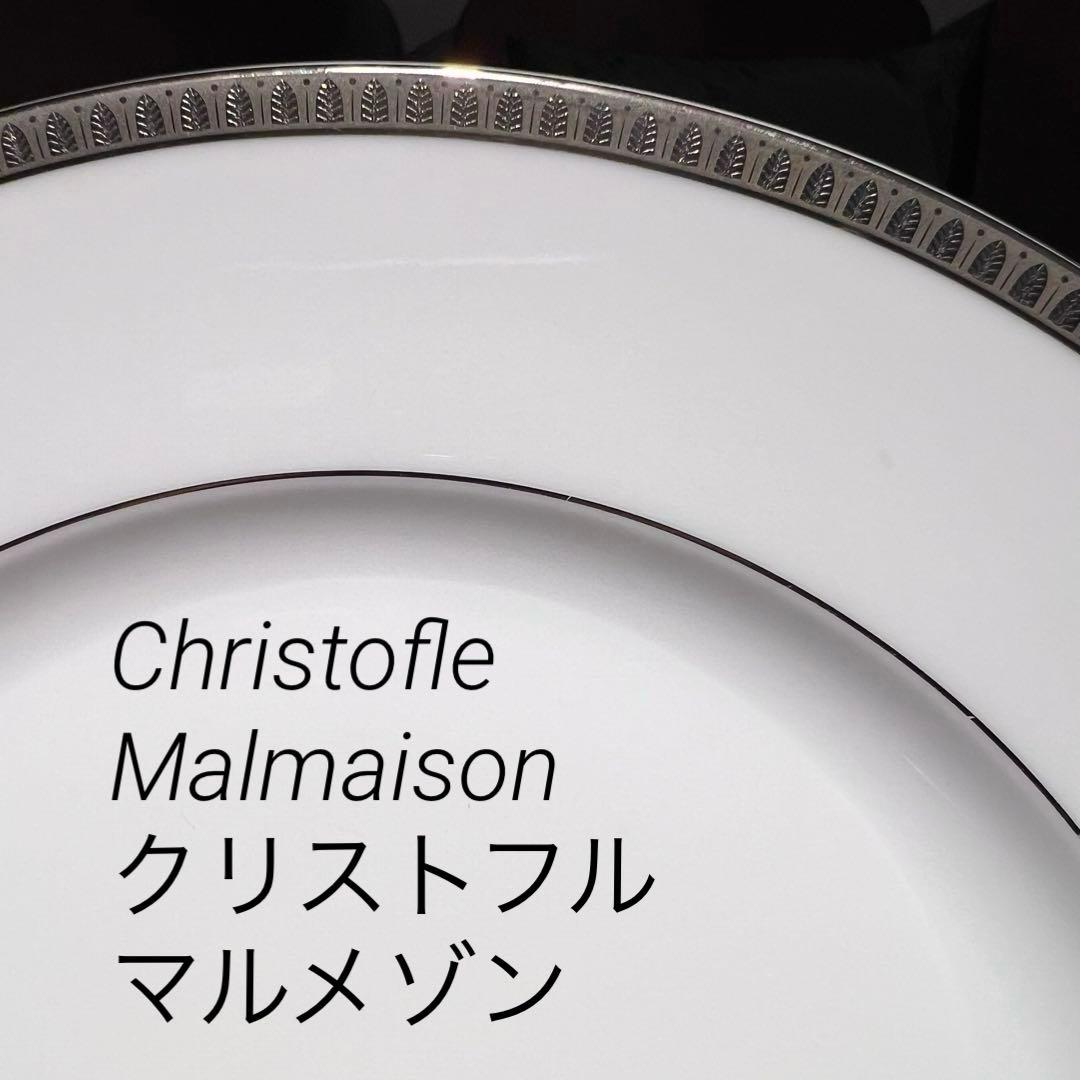 クリストフル　マルメゾン ポーセリンプラチナプレートセット 4枚