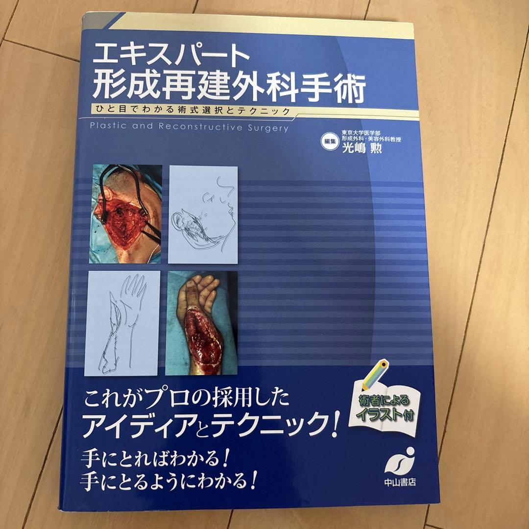 エキスパート形成再建外科手術 : ひと目でわかる術式選択とテクニック