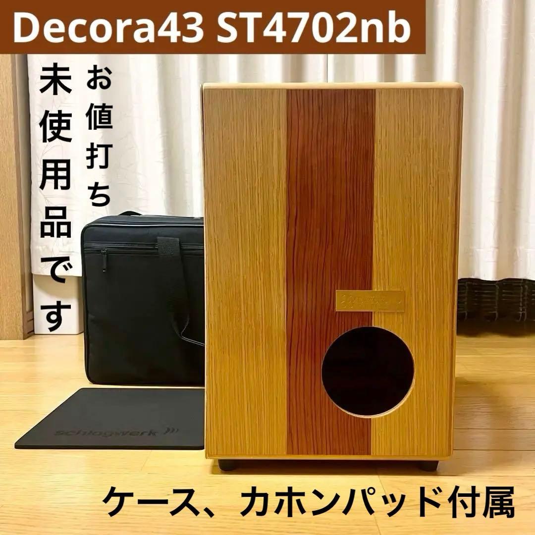 新品！Decora43 ST-4702nb カホン★ケースとカホンパッド付き♪
