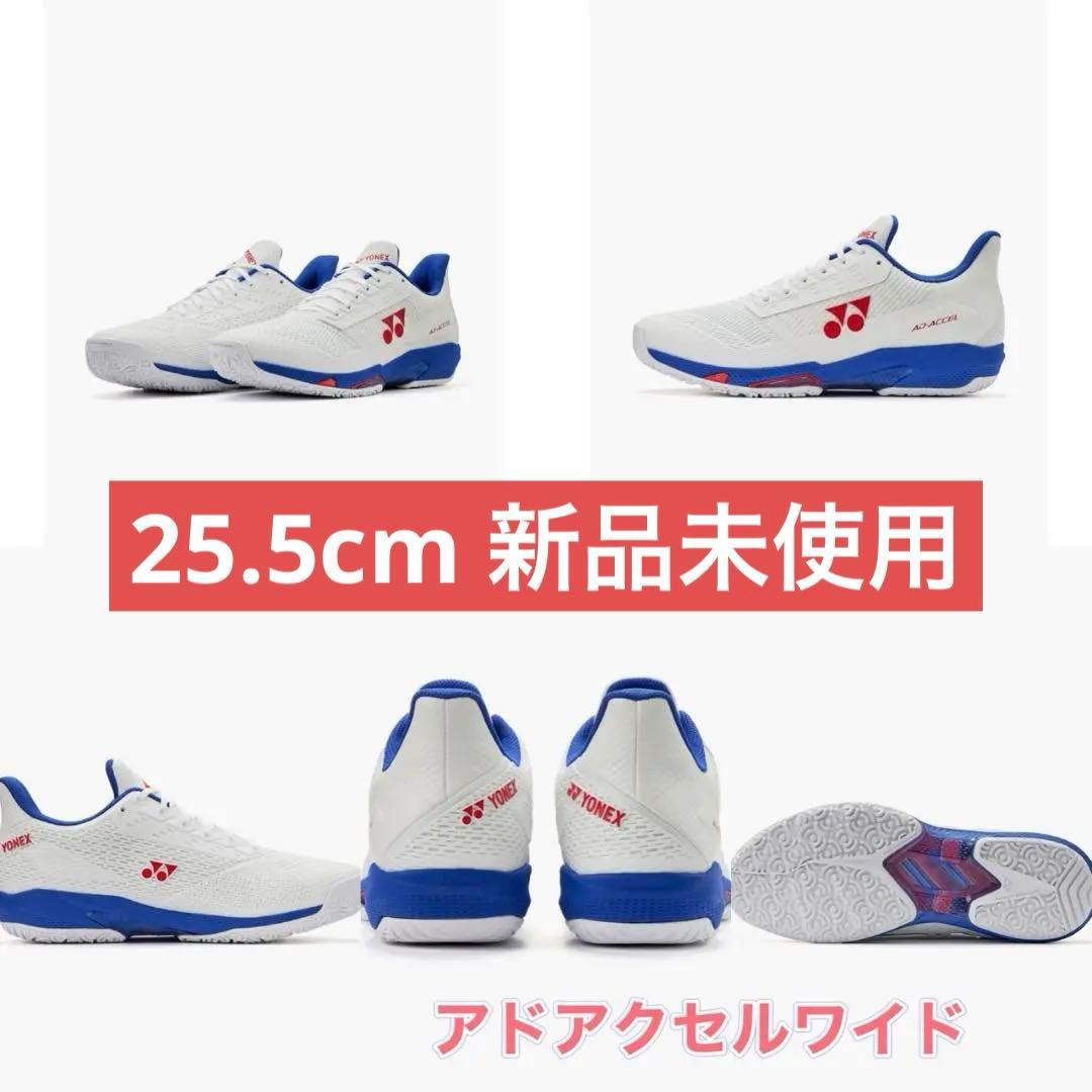 25.5㎝　アドアクセルワイド　新品未使用　YONEX 　テニスシューズ