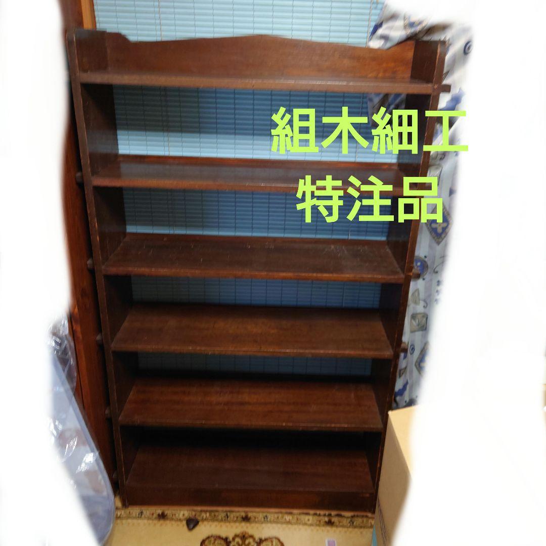 木製　本棚 ブラウン　日本製　特注品　オーダーメイド　国産　寄木　木組み　骨董