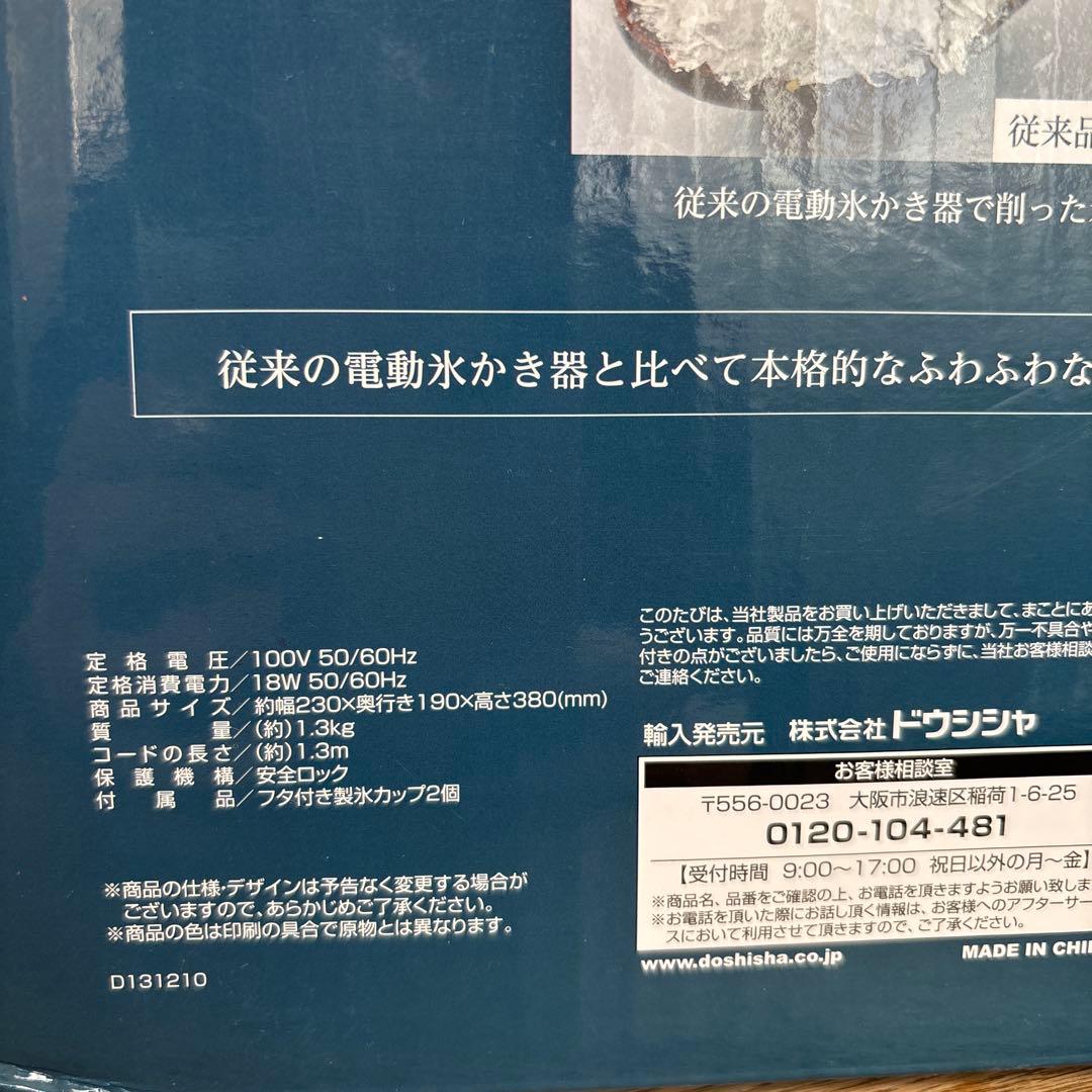 ふわふわかき氷器 DCSP-1451 ドウシシャ