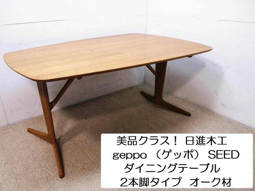 美品‼️日進木工 geppo SEED ダイニングテーブル 2本脚