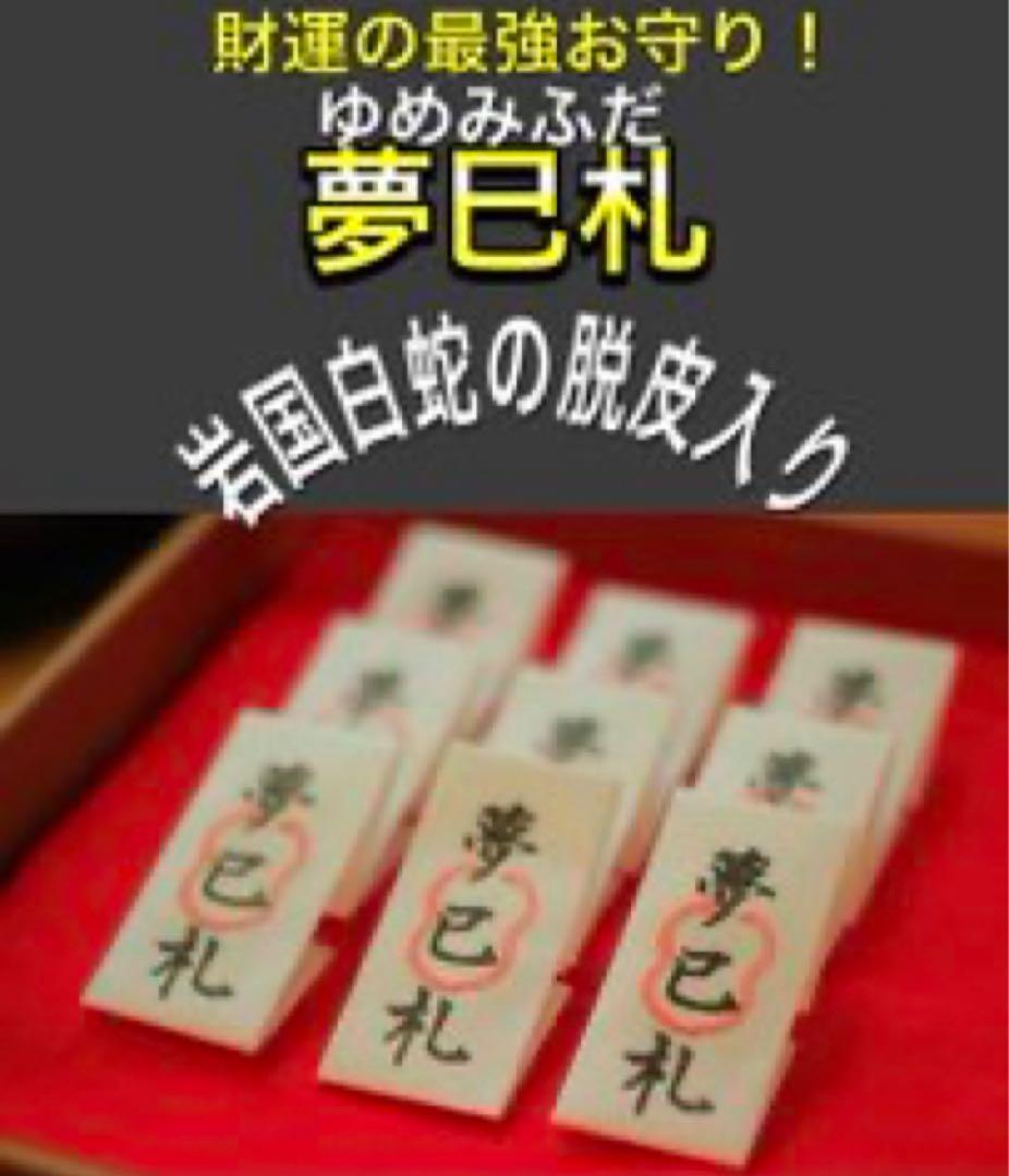 己巳の日 蛇窪神社 夢巳札＆巳くじ＆清め塩(計3品)