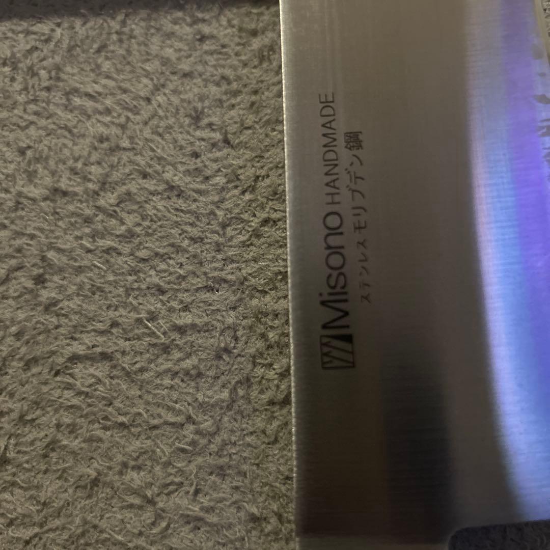 Misono 牛刀 ハンドメイド 240mm ミソノ