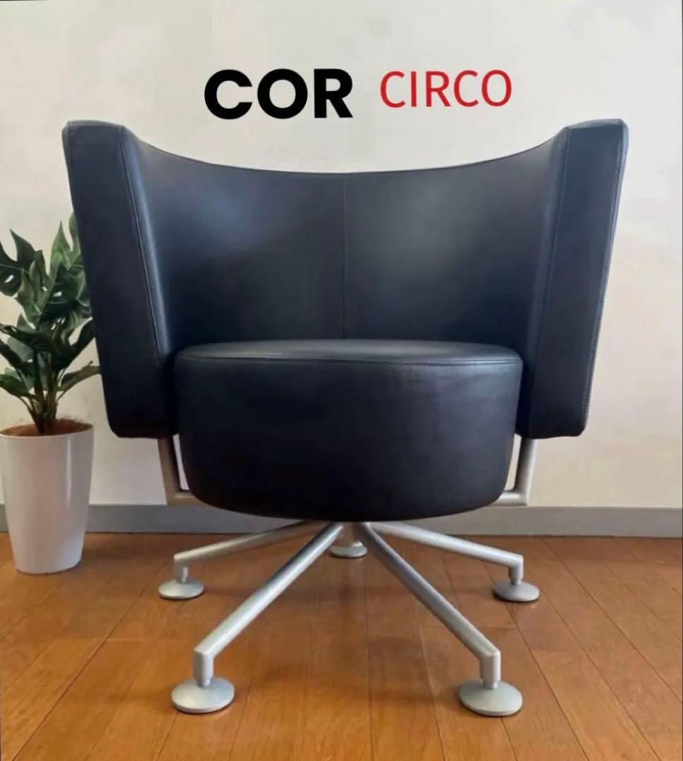 COR CIRCO コア ラウンジチェア　② ポストモダン　52万　革張り 北欧