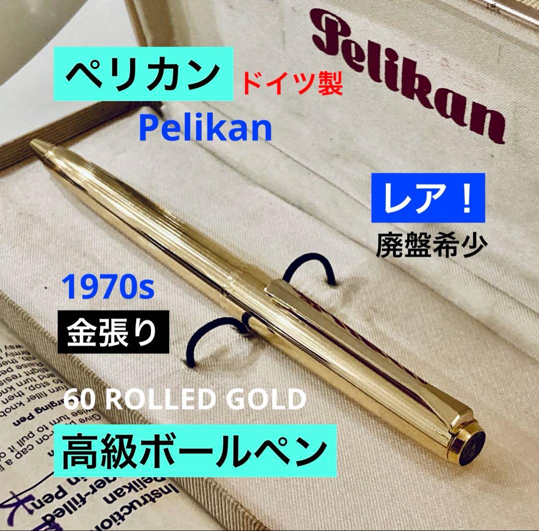 レア◆ペリカン 高級ボールペンK60 Pelikan ゴールド 1970s金張り