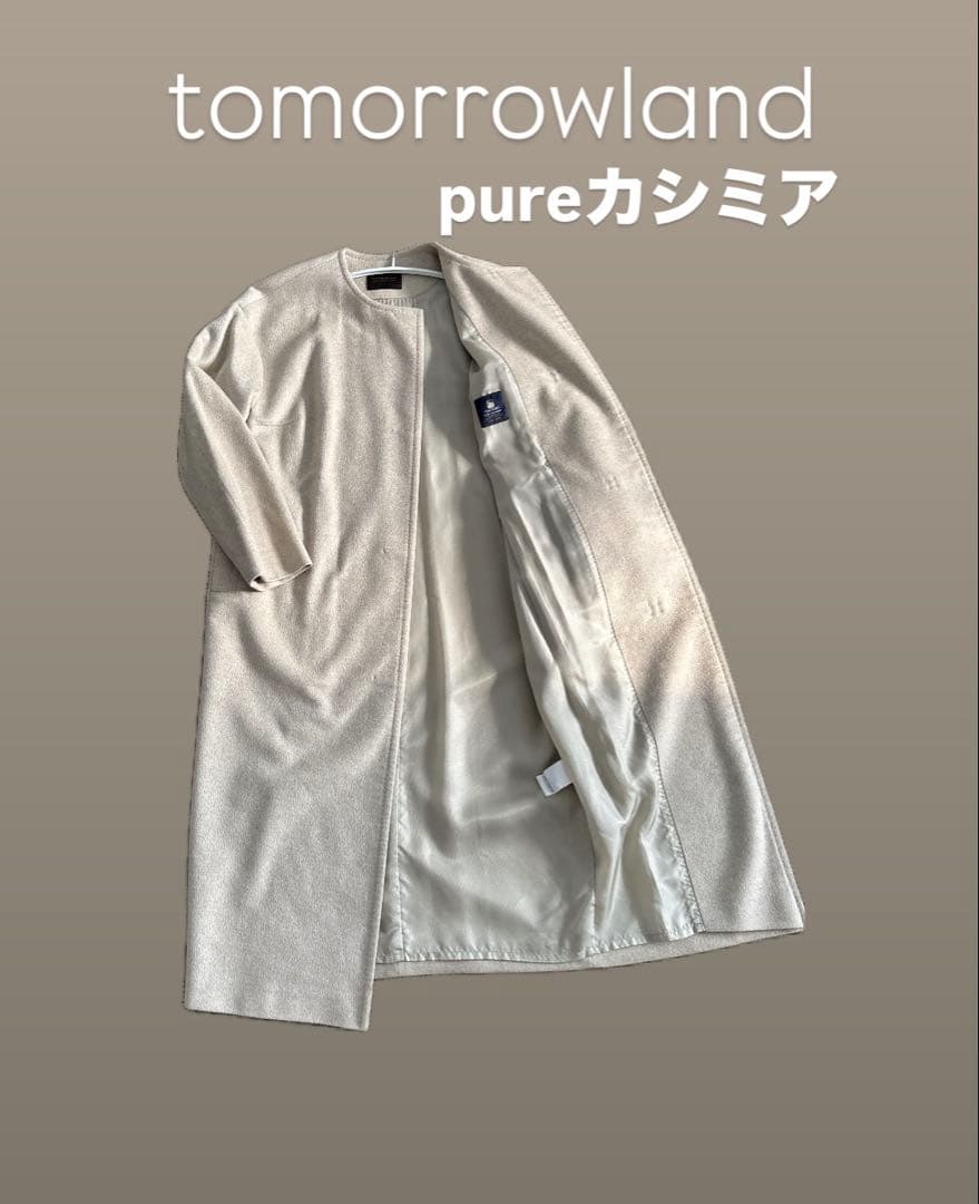 トゥモローランド ピュアカシミヤ100% ロングコート ベージュ　ノーカラー