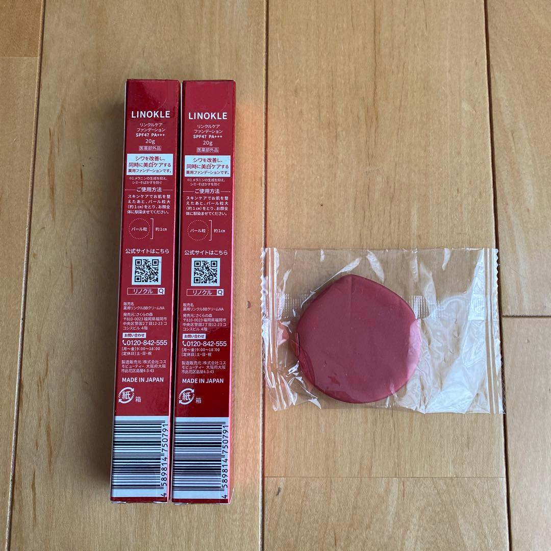 LINOKLE シワケアファンデーション 2本セット