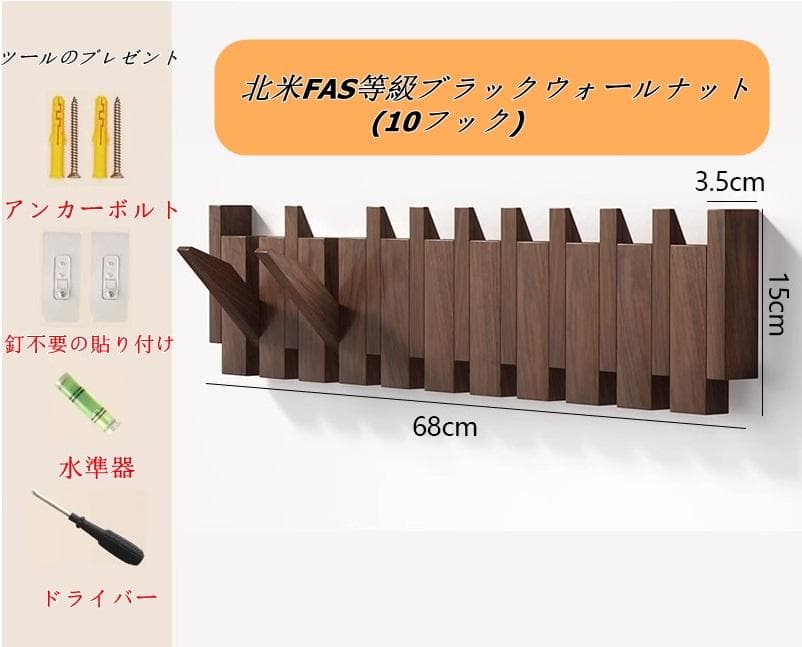 ブラックウォールナット製ウォールフック 10フック