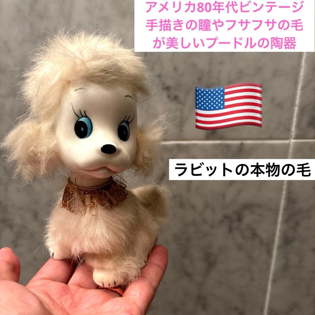 アメリカ80年代ビンテージ手描きの瞳やフサフサの毛が美しいプードルの陶器オブジェ