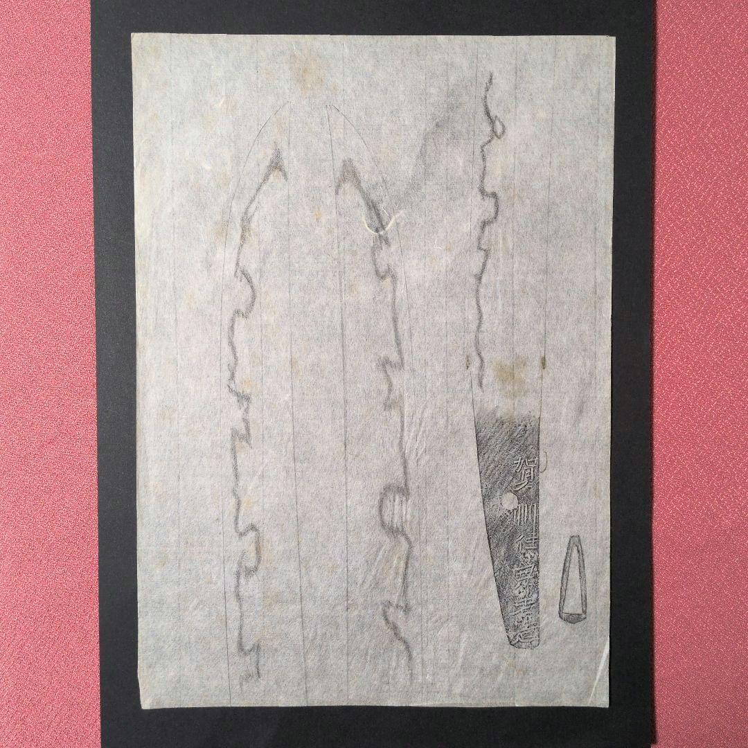 『賀州住兼若造』？　茎　銘　刃文　刀剣押形　押形　部分押形　拓本　記録・鑑別資料