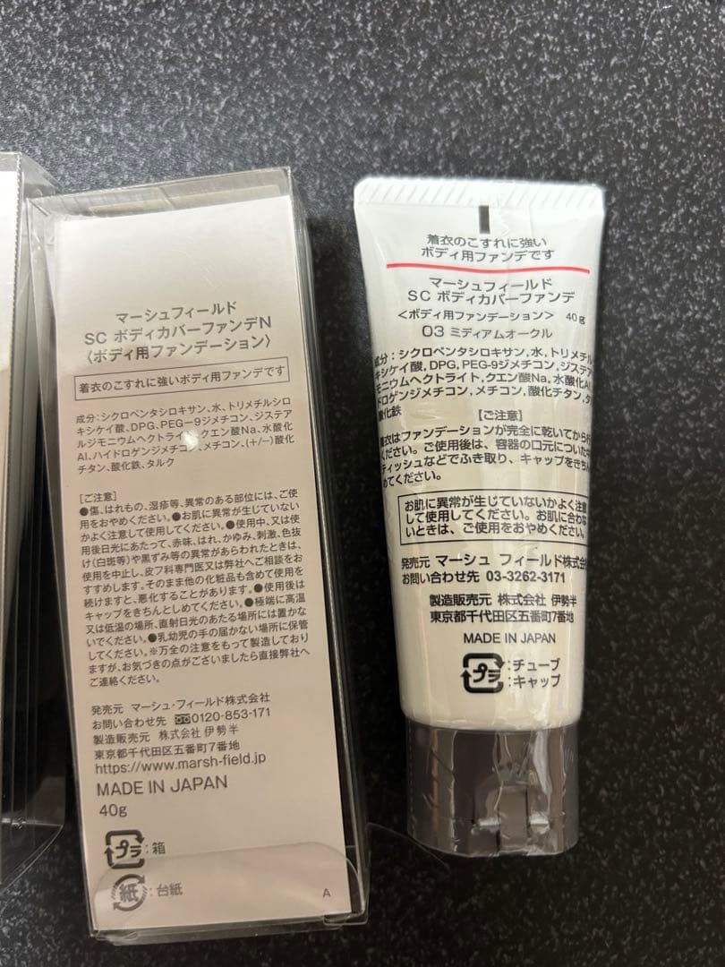 マーシュフィールド　ボディカバーファンデ