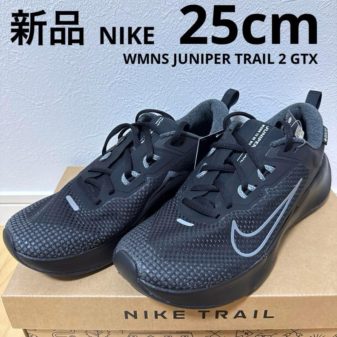 新品　NIKE ジュニパー トレイル 2 GORE-TEX ランニング　黒　25