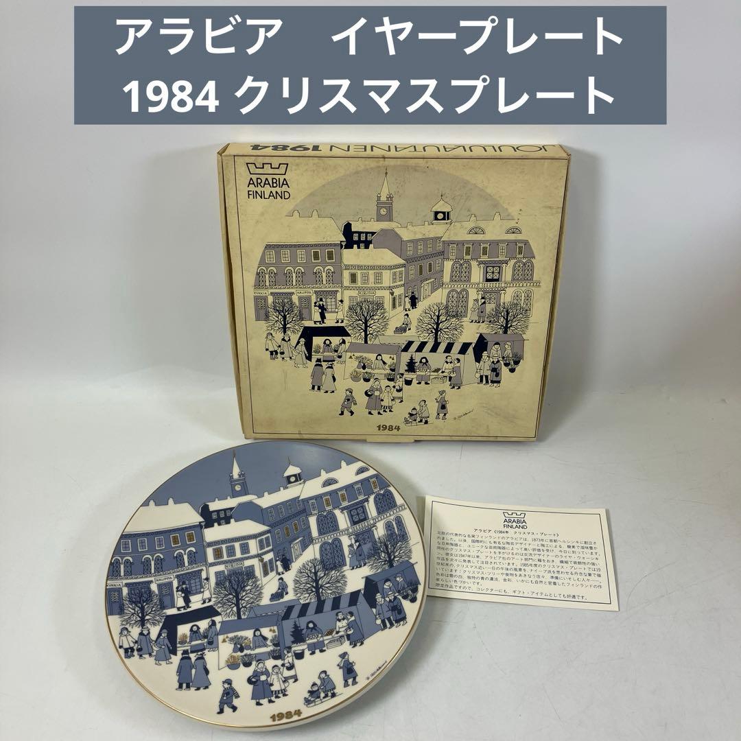 アラビア 1984年版 クリスマスプレート イヤープレート 皿