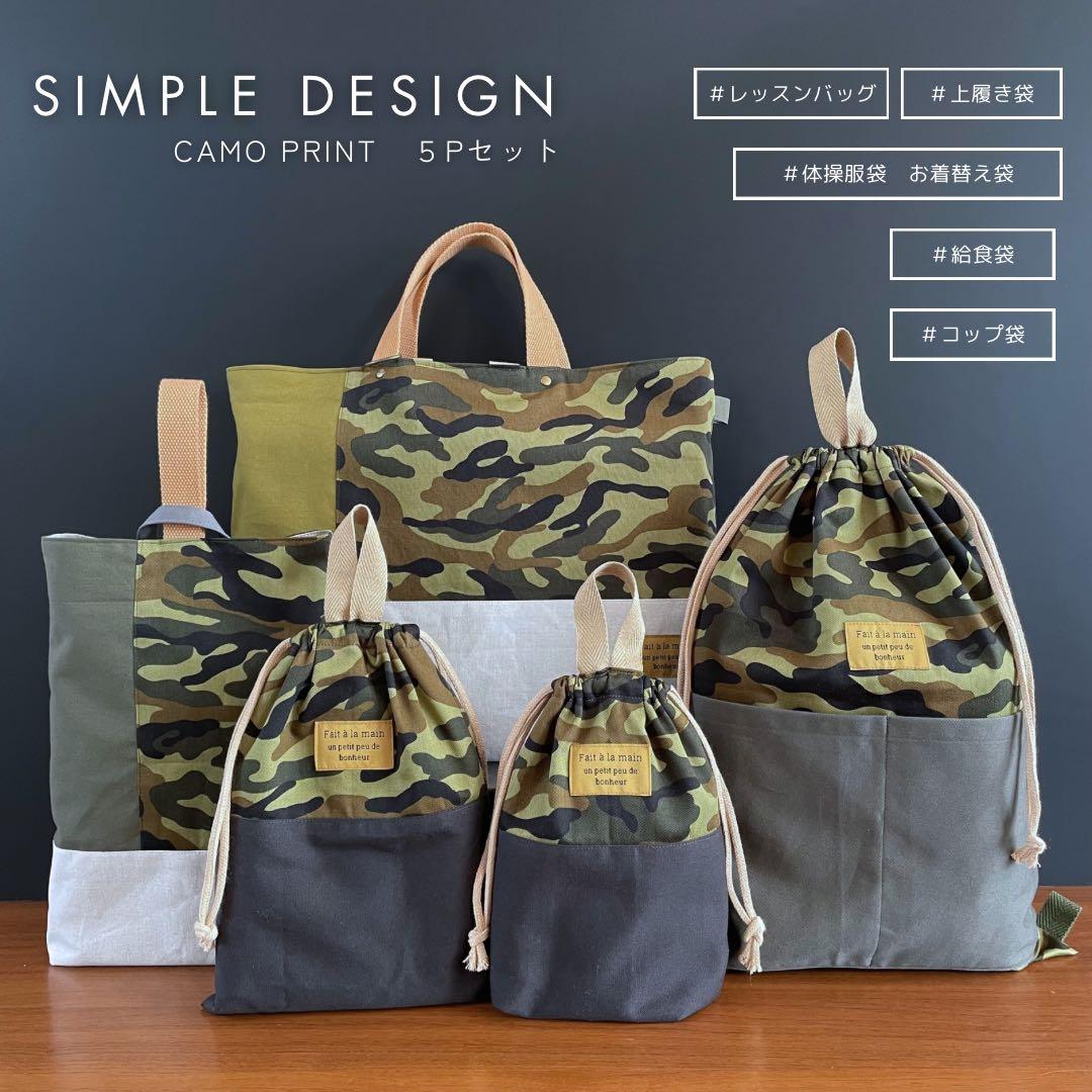 ５点セット　カモフラ　迷彩柄　入園　入学セット　入学準備　男の子