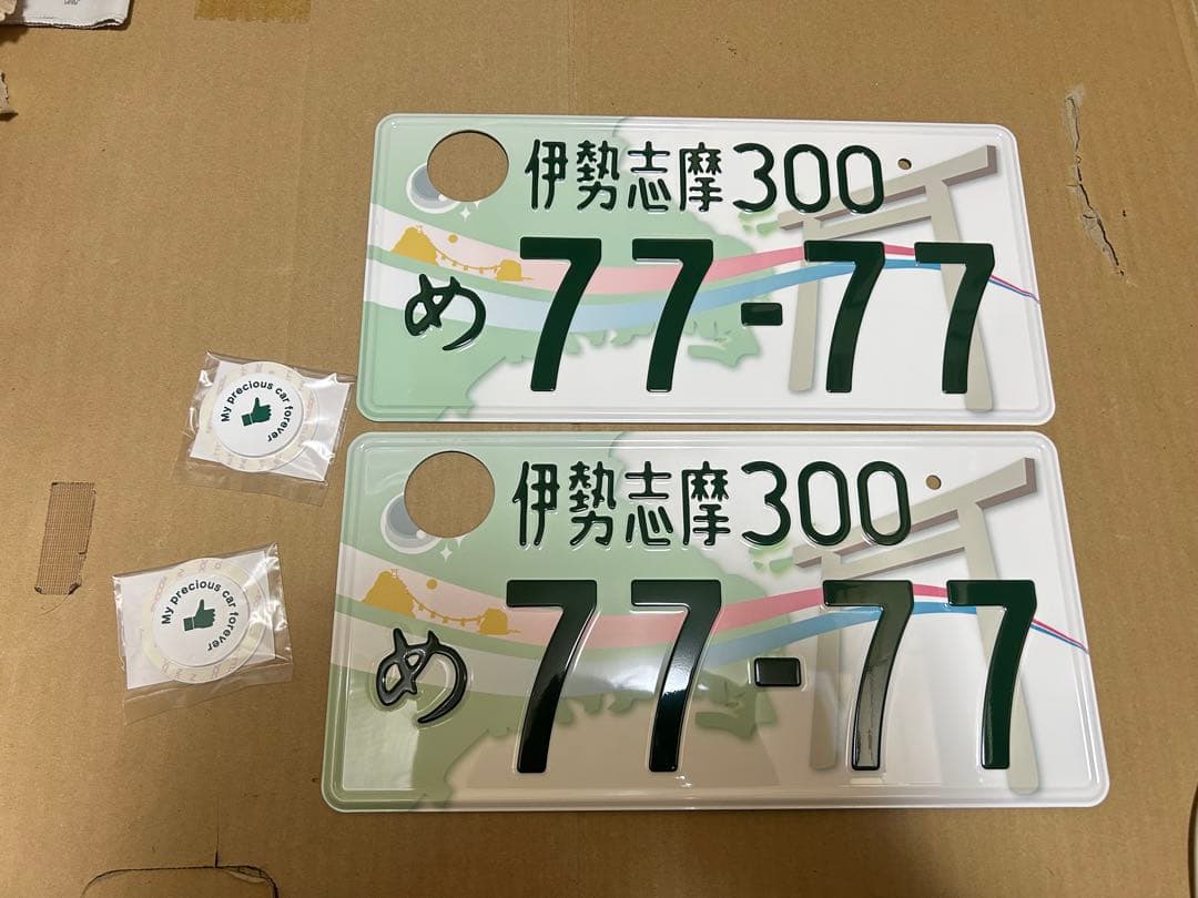 伊勢志摩 ご当地ナンバー 観賞用 普通車 7777 2枚 記念所蔵ナンバー破壊済