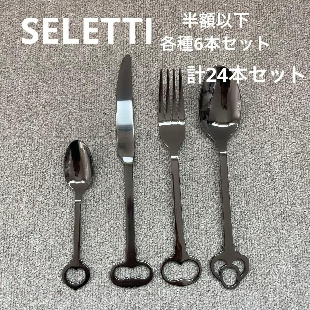 未使用　Seletti ブラックカトラリーセット　各種6本セット