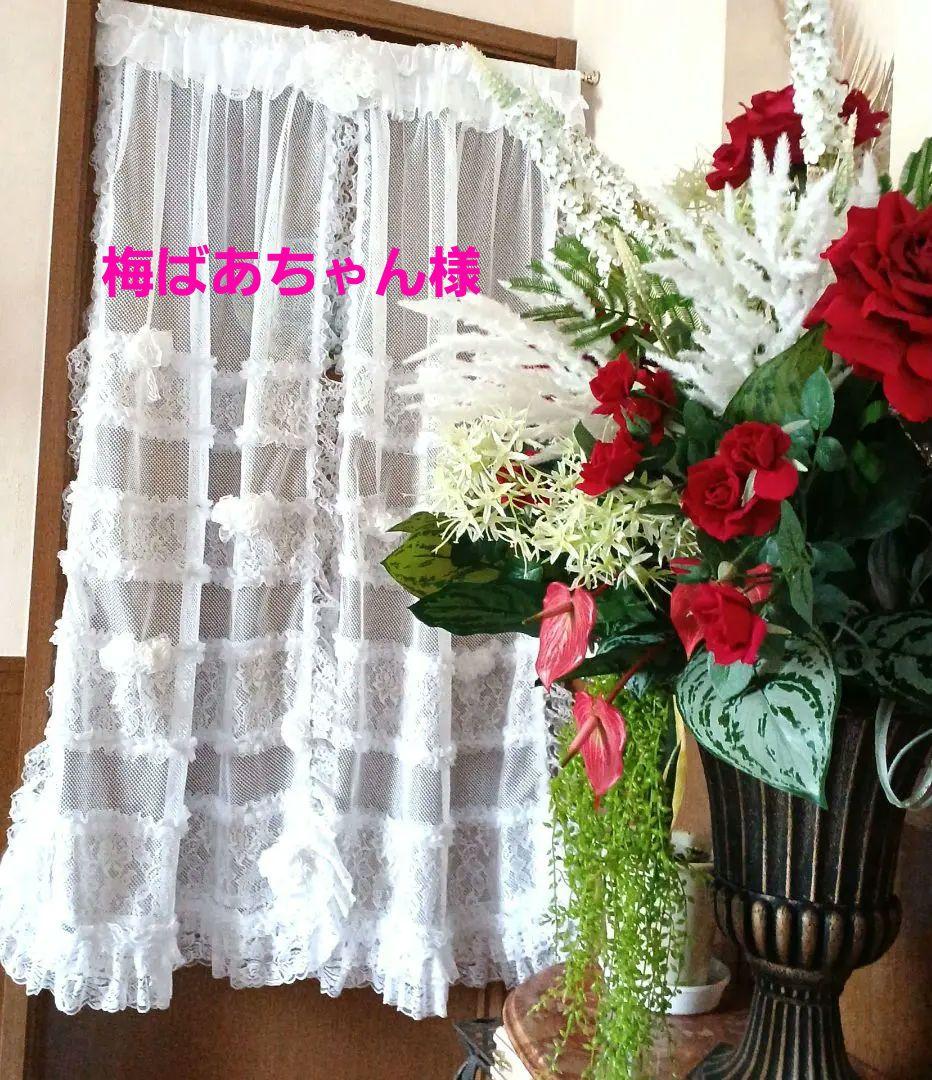 カフェカーテン【梅ばあちゃん様　オーダー品　可愛いフリフリレースのれん】