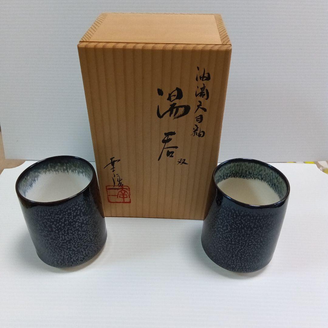 鎌田幸二　油滴天目釉　湯呑み　２個