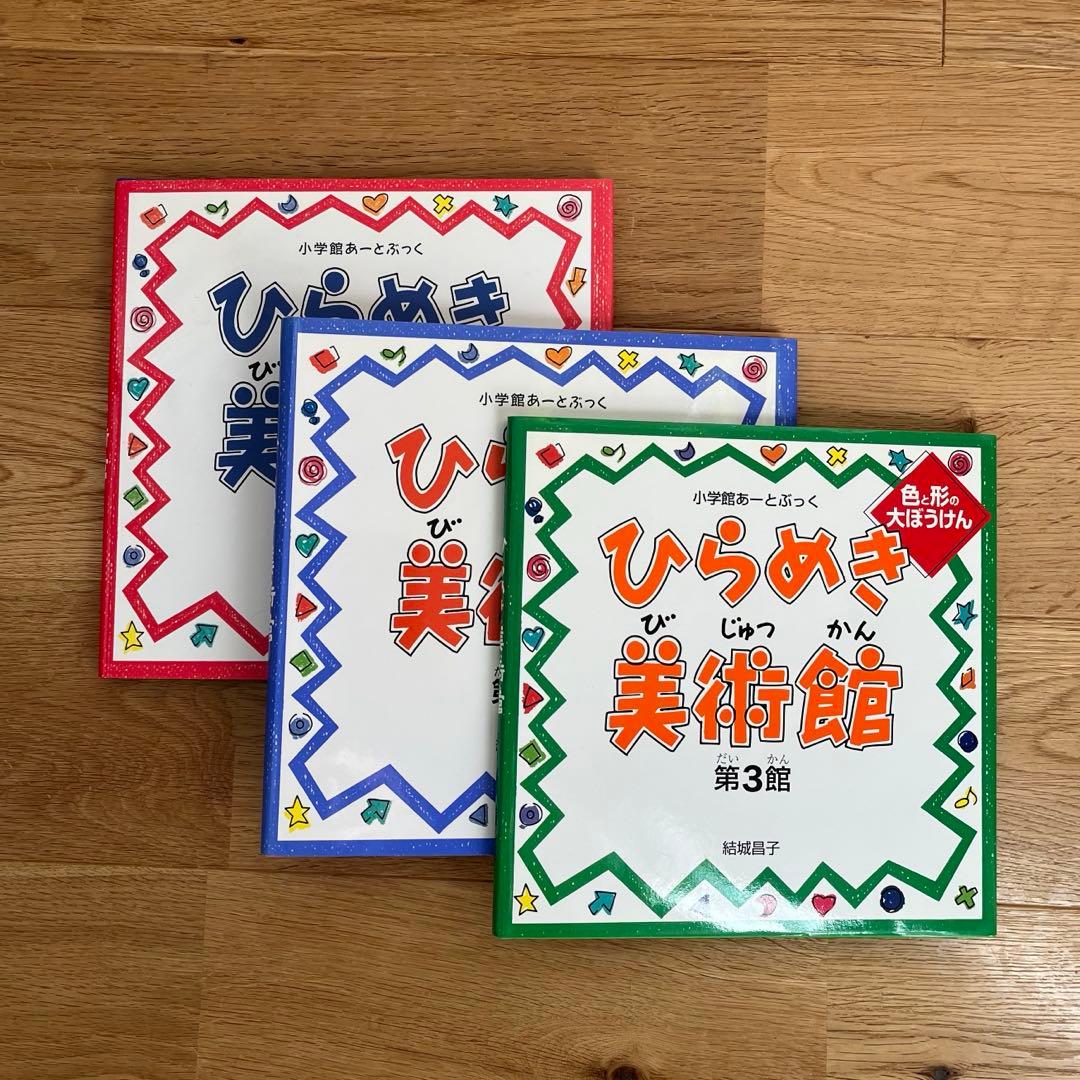 小学館あーとぶっく①〜⑩、ひらめき美術館1〜3