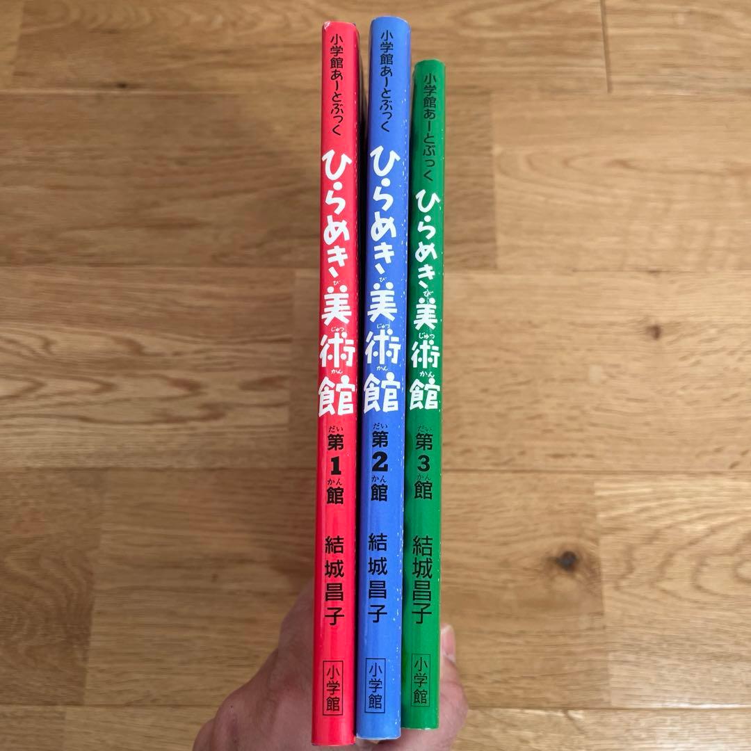 小学館あーとぶっく①〜⑩、ひらめき美術館1〜3