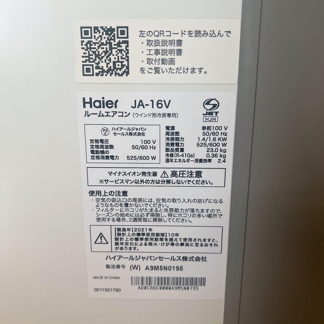 窓枠未使用　ハイアール窓エアコン　21年