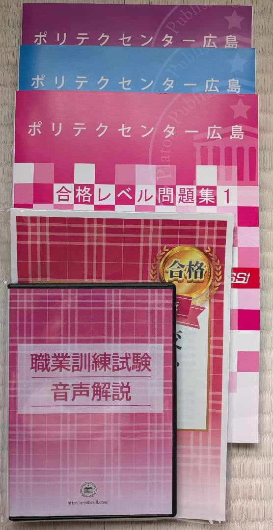 職業訓練試験 　合格レベル問題集3冊、模擬面接・模範回答（音声解説）