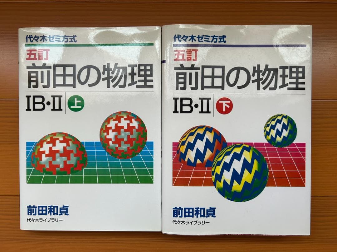 あ*様 美品！前田の物理 IB・II 上・下セット 五訂 代々木ゼミ 前田和貞