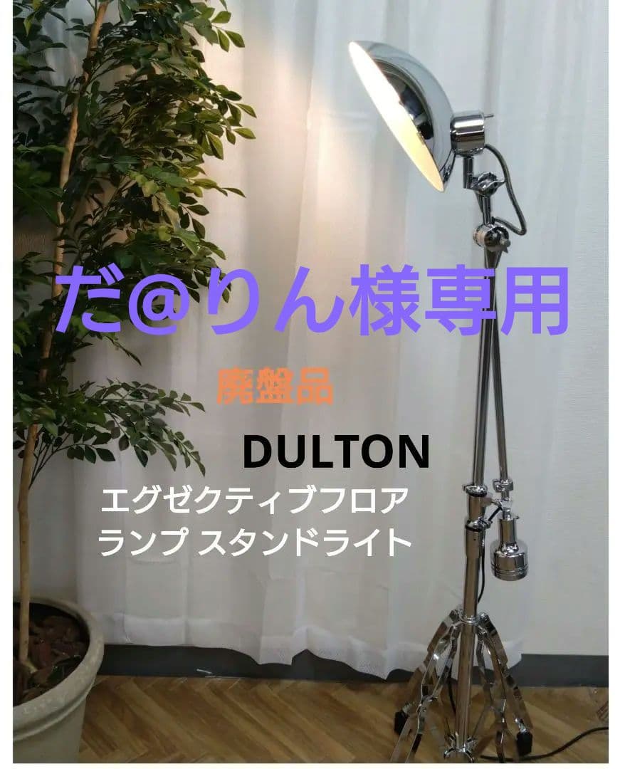 廃盤品 DULTON ダルトン エグゼクティブフロアランプ スタンドライト