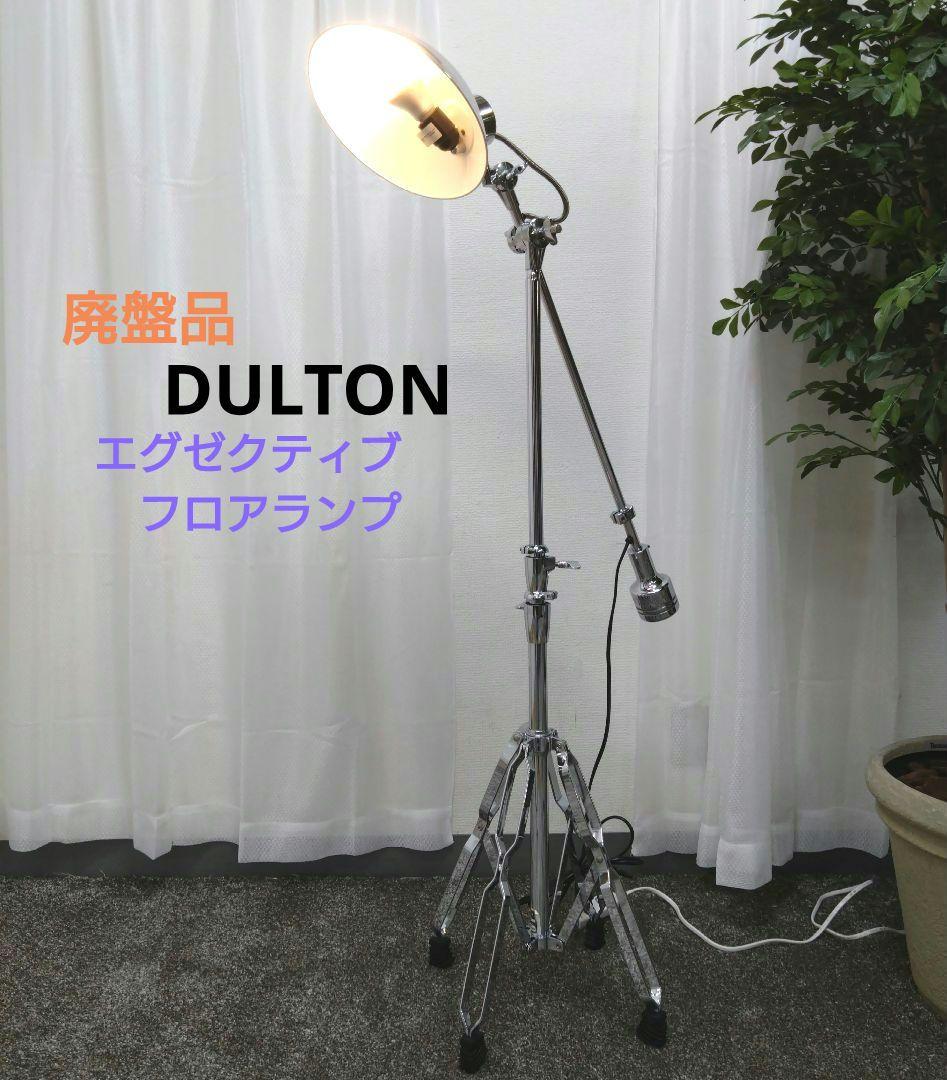 廃盤品 DULTON ダルトン エグゼクティブフロアランプ スタンドライト