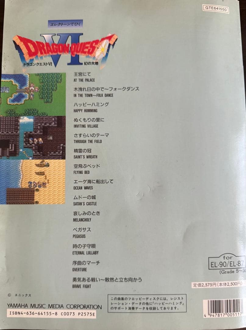 ⚠️本文確認⚠️【エレクトーン楽譜】ドラゴンクエストVI 幻の大地楽譜　FD付き