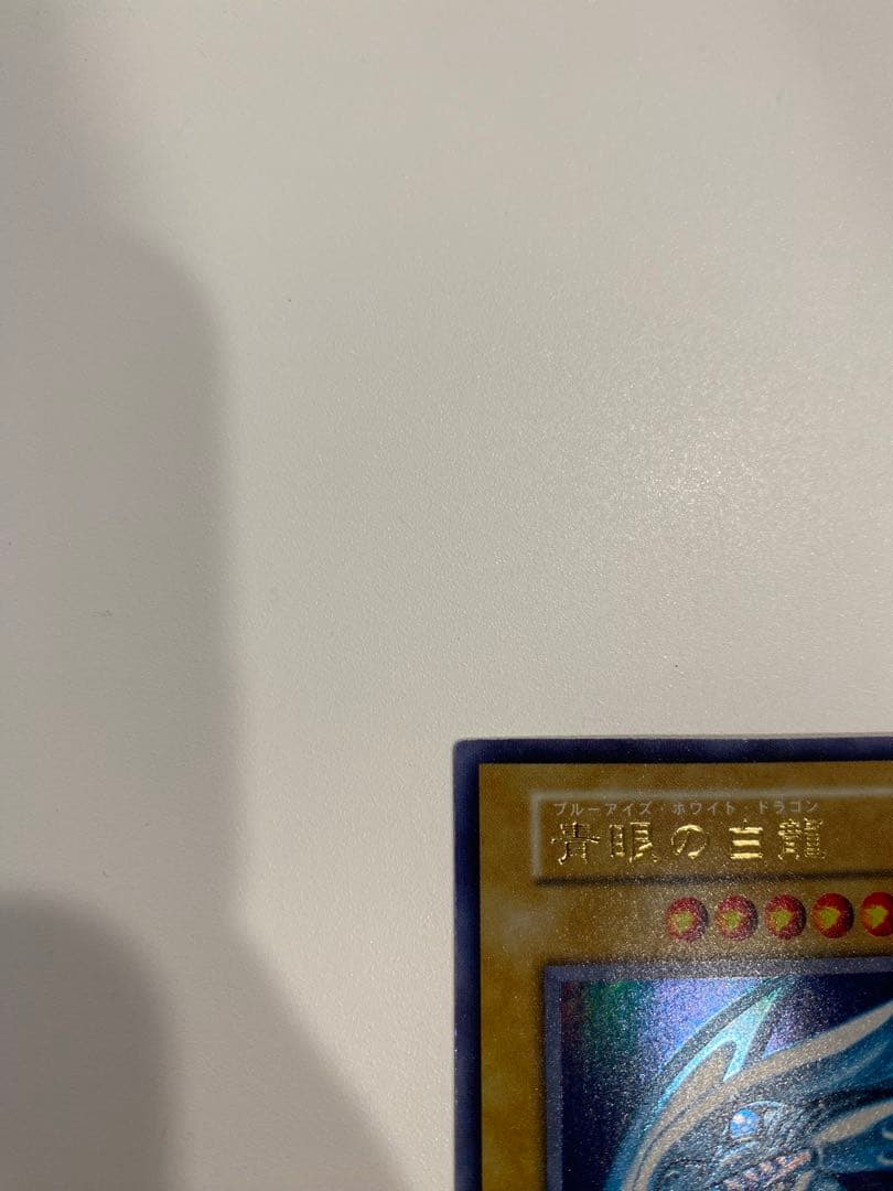 遊戯王　美品　青眼の白龍　初期　ウルトラ