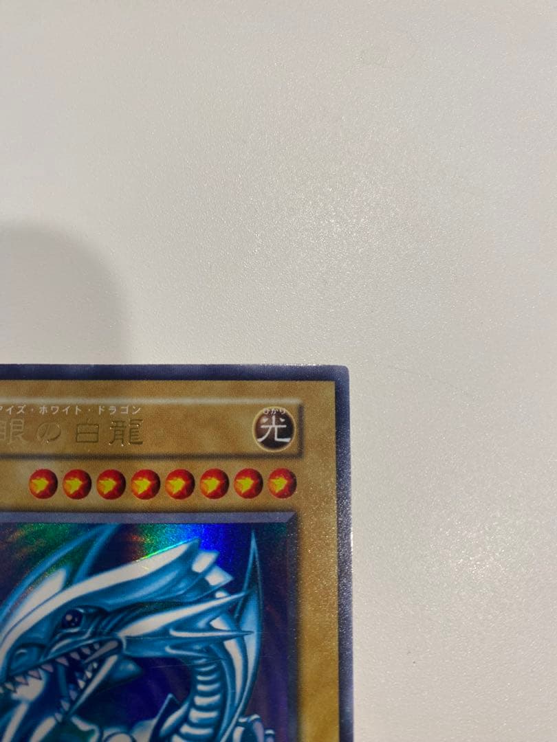遊戯王　美品　青眼の白龍　初期　ウルトラ