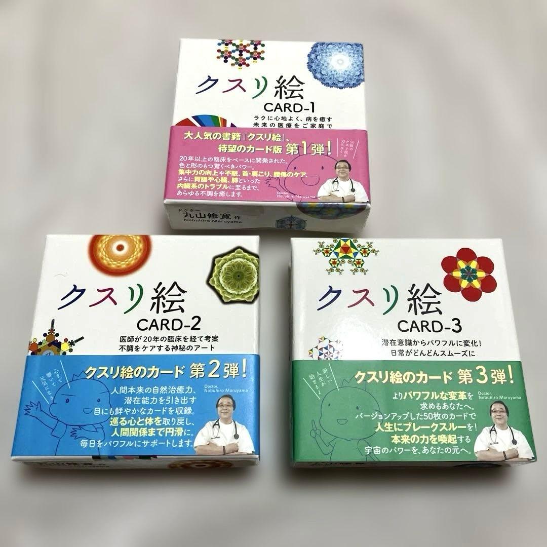 1/11まで）クスリ絵 CARD-1, 2,3セット　丸山修寛作