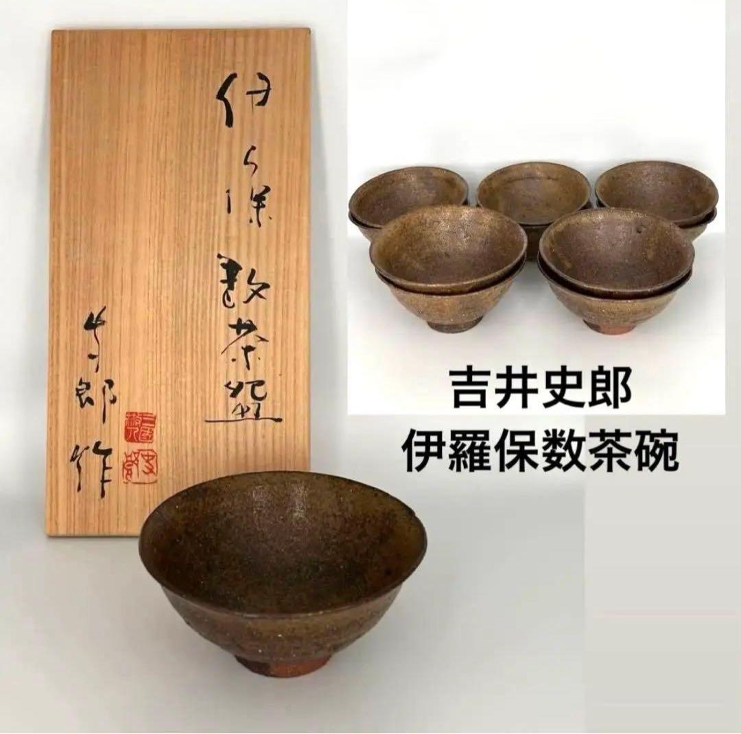 吉井史郎　伊羅保数茶碗　数茶碗　現代作家