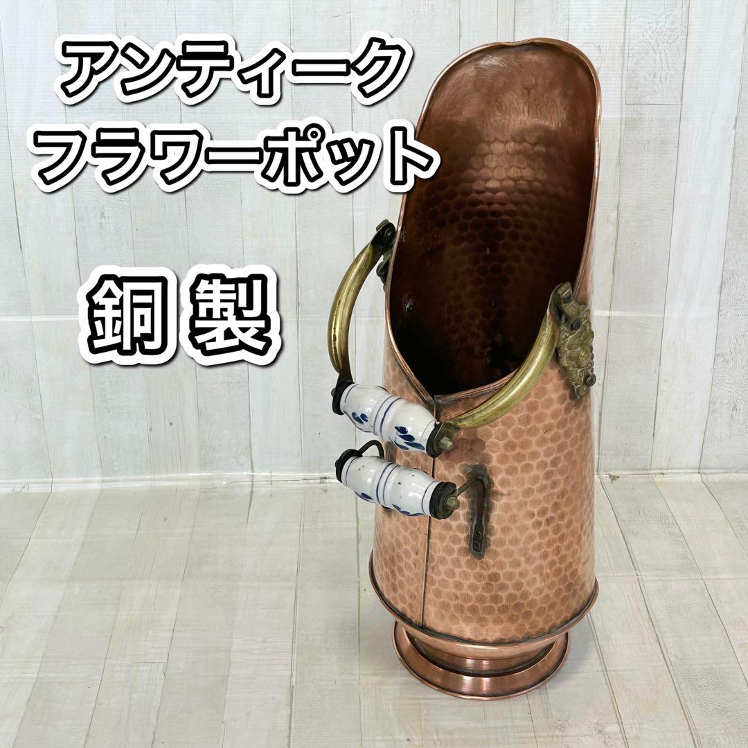 銅製 アンティーク フラワーポット