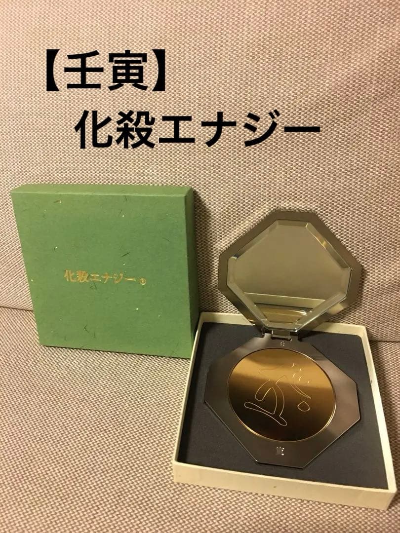 限定化殺エナジー 【 壬寅 】 国際風水氣学協会