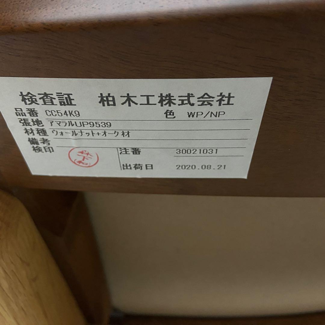 柏木工（KASHIWA）シビルイージーチェア CC54K9 飛騨家具　①