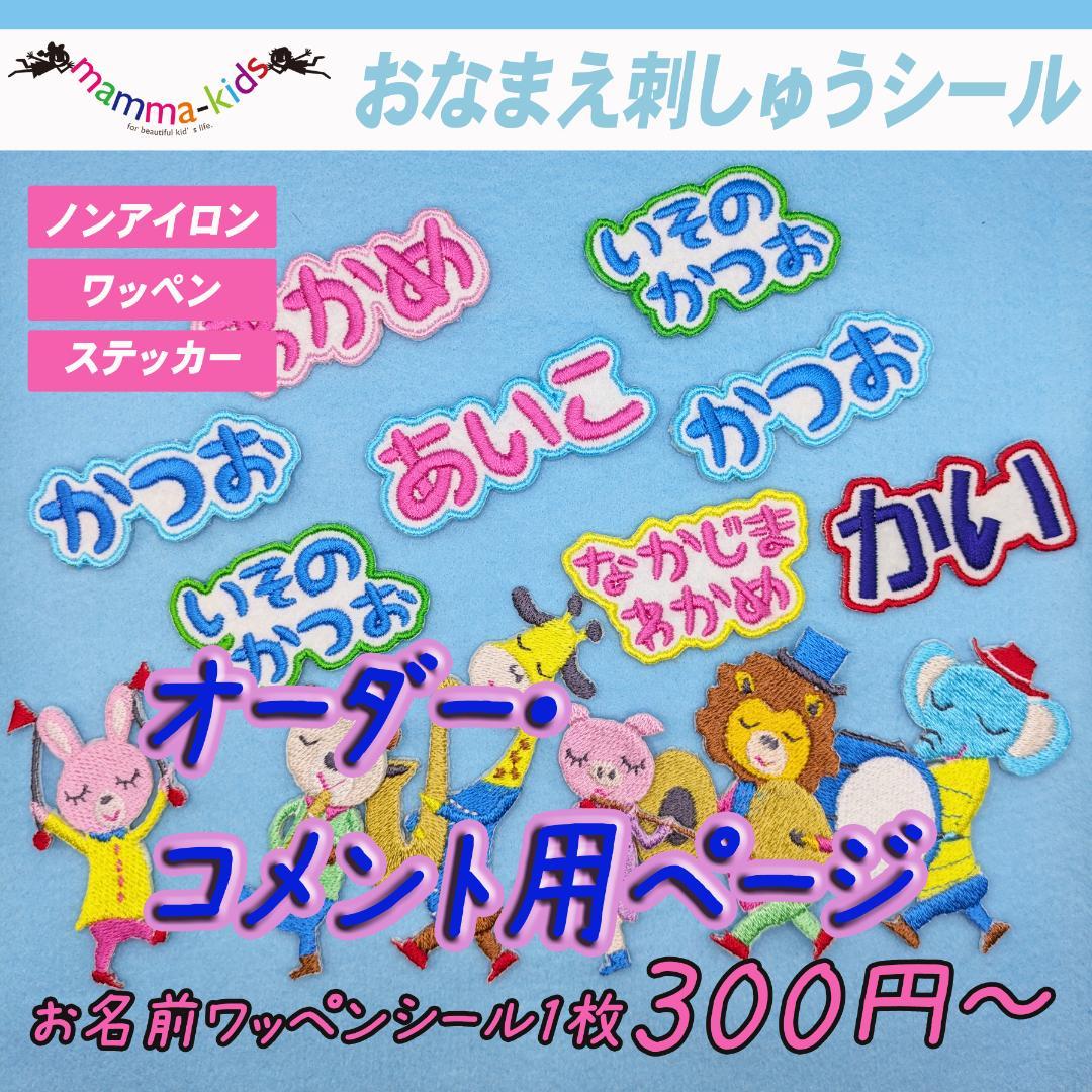 マンマキッズオーダーページ・お名前ワッペン・ワッペンシール・ひらがなワッペン