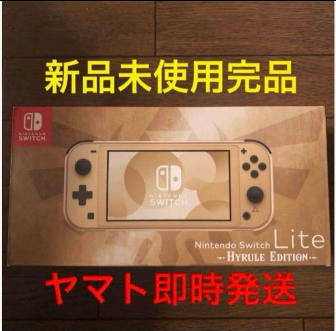 即時発送 新品 Switch Lite スイッチライト本体 ハイラルエディション