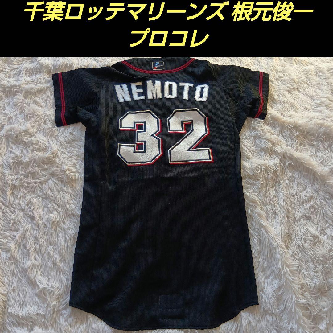 千葉ロッテマリーンズ　ユニフォーム　根元俊一